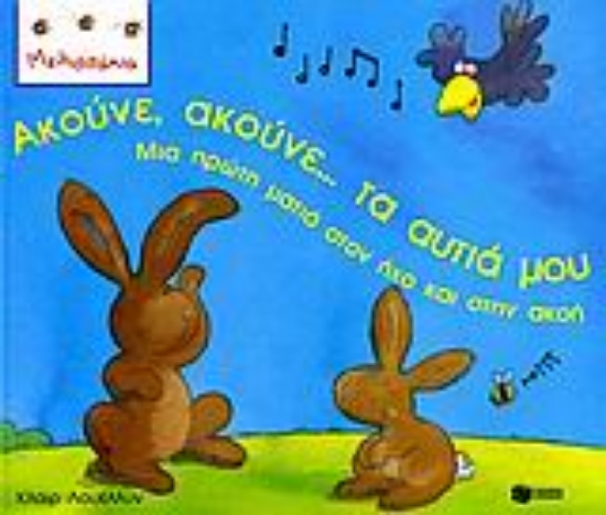 Εικόνα Ακούνε, ακούνε... τα αυτιά μου