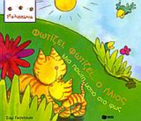 Εικόνα Φωτίζει, φωτίζει... ο ήλιος