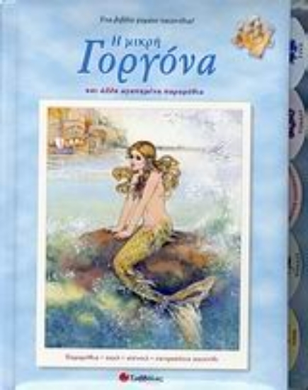 Εικόνα Η μικρή γοργόνα και άλλα αγαπημένα παραμύθια