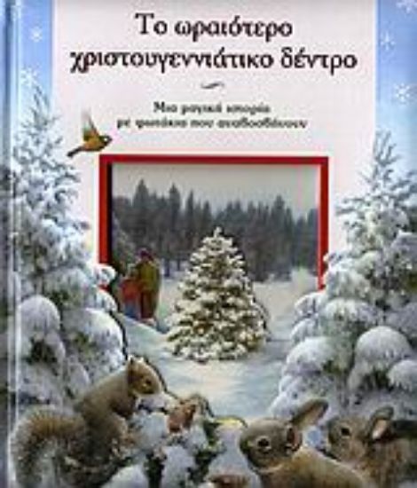 Εικόνα Το ωραιότερο χριστουγεννιάτικο δέντρο