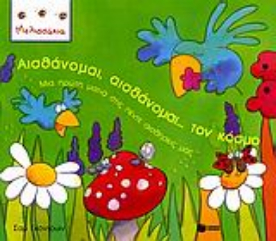 Εικόνα Αισθάνομαι, αισθάνομαι... τον κόσμο