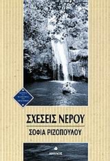 Εικόνα Σχέσεις νερού