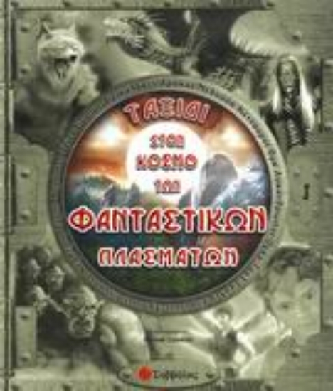 Εικόνα Ταξίδι στον κόσμο των φανταστικών πλασμάτων