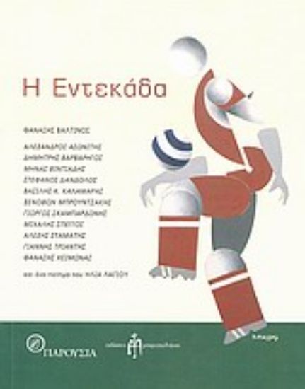 Εικόνα Η εντεκάδα