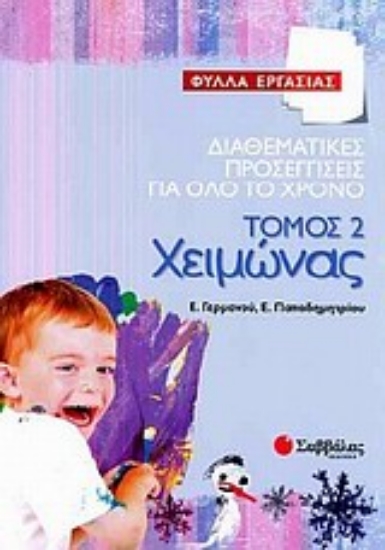 Εικόνα Διαθεματικές προσεγγίσεις για όλο το χρόνο: Χειμώνας