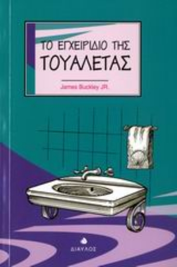 Εικόνα Το εγχειρίδιο της τουαλέτας