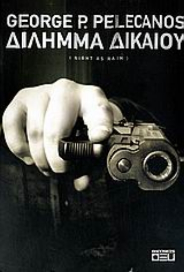 Εικόνα Δίλημμα δικαίου