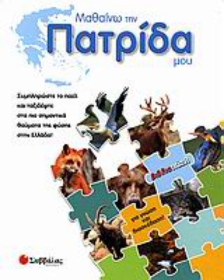 Εικόνα Μαθαίνω την πατρίδα μου