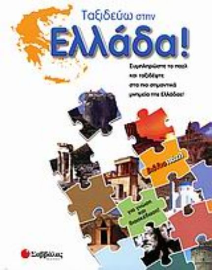 Εικόνα Ταξιδεύω στην Ελλάδα