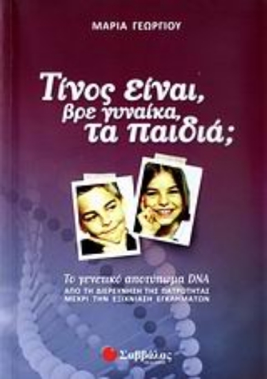 Εικόνα Τίνος είναι, βρε γυναίκα, τα παιδιά;