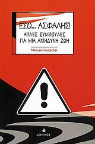 Εικόνα Εσο... ασφαλής!