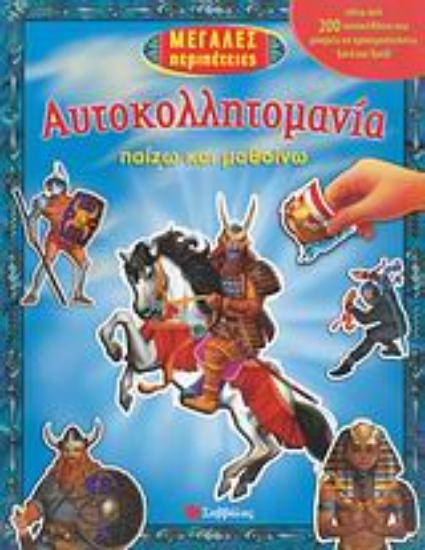 Εικόνα Μεγάλες περιπέτειες