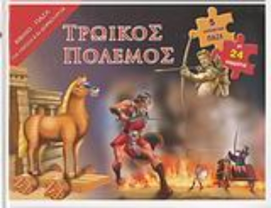 Εικόνα Τρωικός Πόλεμος