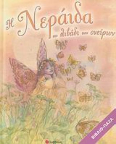 Εικόνα Η νεράιδα στο λιβάδι των ονείρων