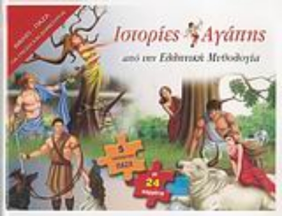 Εικόνα Ιστορίες αγάπης από την ελληνική μυθολογία