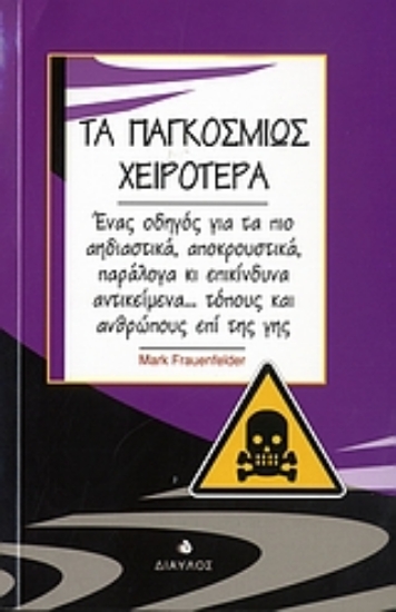 Εικόνα Τα παγκοσμίως χειρότερα