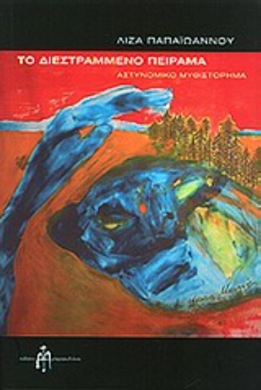 Εικόνα Το διεστραμμένο πείραμα