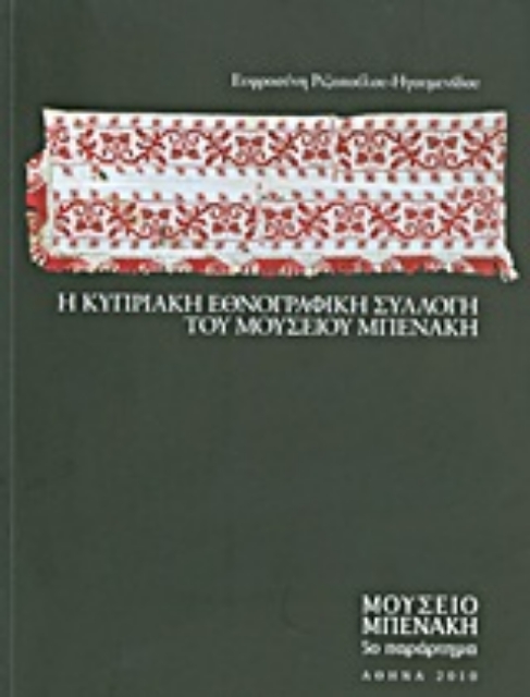 Εικόνα της Η Κυπριακή Εθνογραφική Συλλογή του Μουσείου Μπενάκη