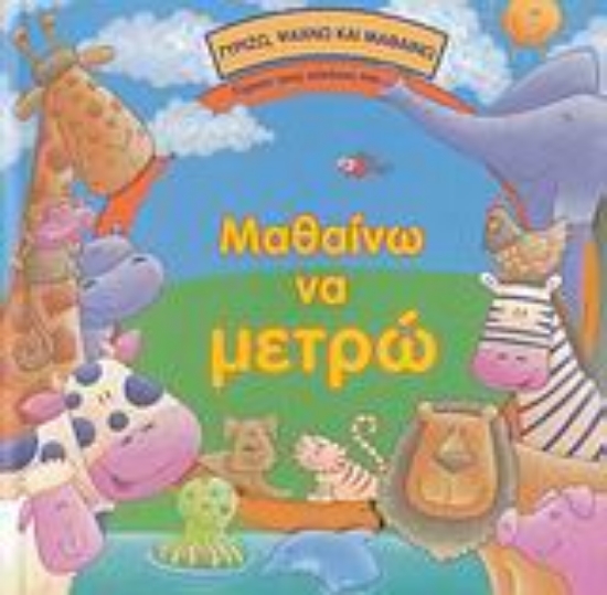 Εικόνα Μαθαίνω να μετρώ