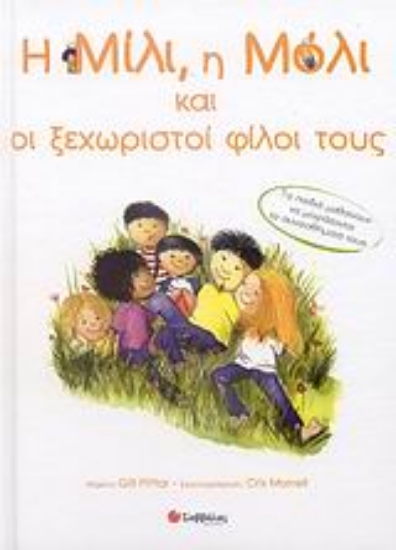 Εικόνα Η Μίλι, η Μόλι και οι ξεχωριστοί φίλοι τους