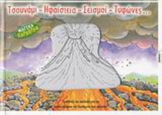 Εικόνα Τσουνάμι, ηφαίστεια, σεισμοί, τυφώνες…