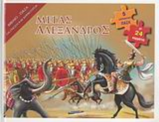 Εικόνα Μέγας Αλέξανδρος