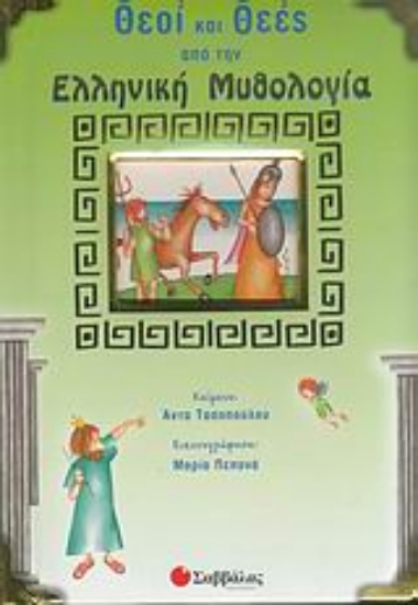 Εικόνα Θεοί και θεές από την ελληνική μυθολογία