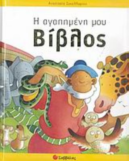 Εικόνα Η αγαπημένη μου Βίβλος