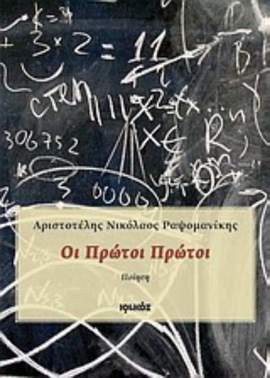 Εικόνα Οι πρώτοι πρώτοι