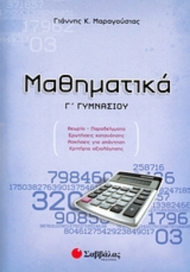 Εικόνα Μαθηματικά Γ΄ γυμνασίου