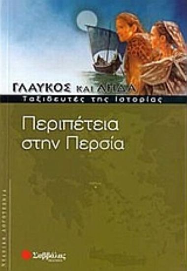 Εικόνα Περιπέτεια στην Περσία