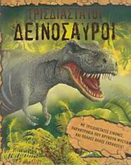 Εικόνα Τρισδιάστατοι δεινόσαυροι