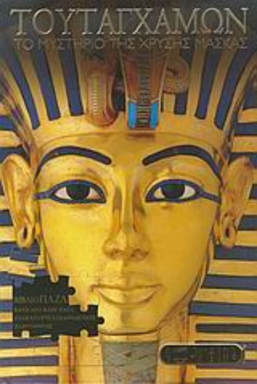 Εικόνα Τουταγχαμών