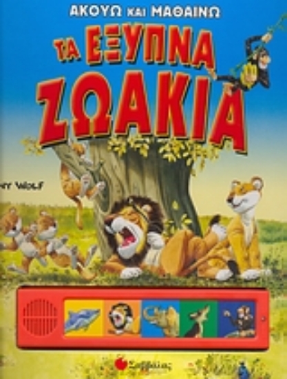 Εικόνα Τα έξυπνα ζωάκια