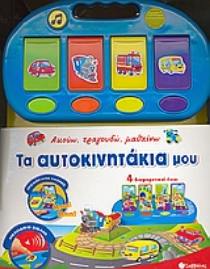 Εικόνα Τα αυτοκινητάκια μου