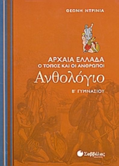Εικόνα Ανθολόγιο Β΄ γυμνασίου