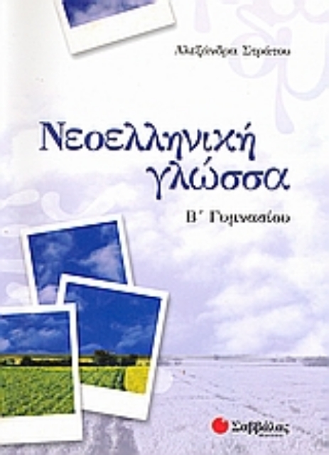 Εικόνα της Νεοελληνική γλώσσα Β΄γυμνασίου