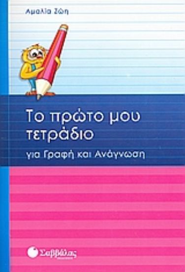 Εικόνα Το πρώτο μου τετράδιο για γραφή και ανάγνωση