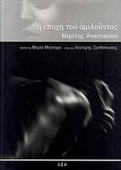 Εικόνα Η εποχή του ομιλούντος