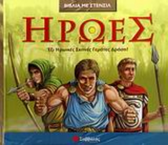 Εικόνα Ήρωες