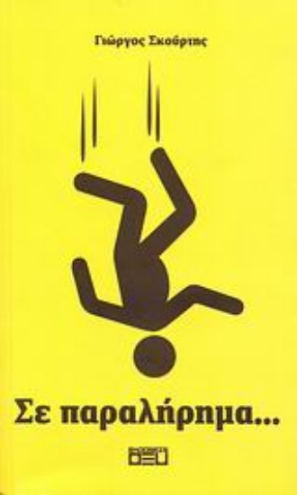 Εικόνα Σε παραλήρημα...