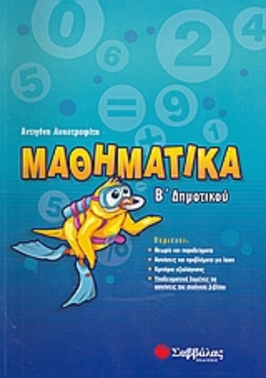 Εικόνα Μαθηματικά Β΄ δημοτικού