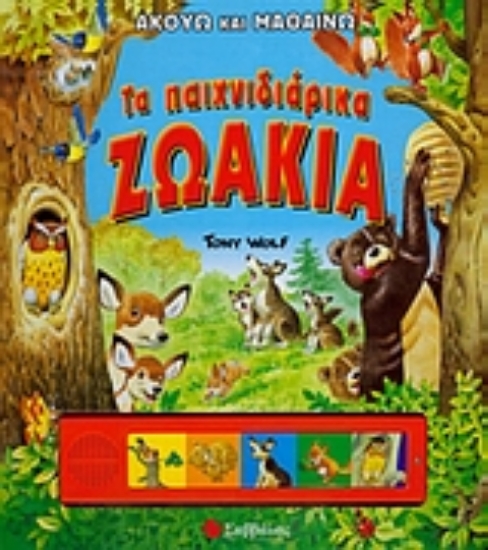 Εικόνα Τα παιχνιδιάρικα ζωάκια