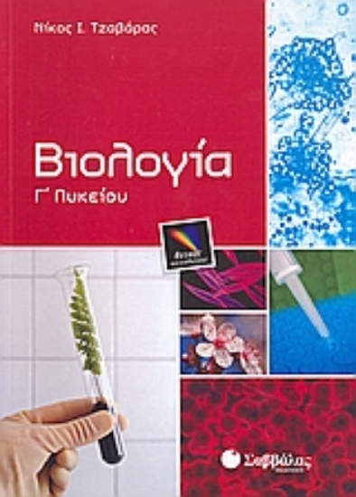 Εικόνα Βιολογία Γ΄ λυκείου