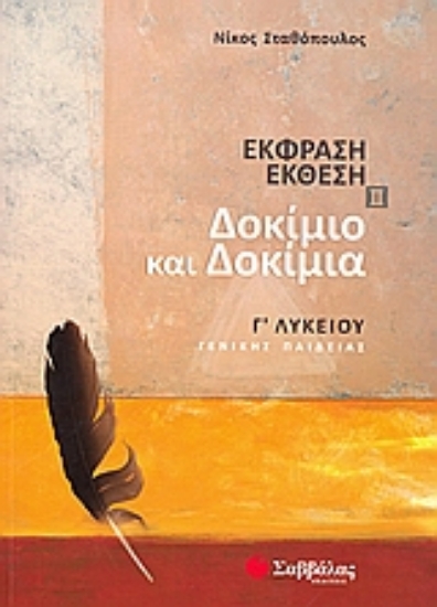 Εικόνα Δοκίμιο και δοκίμια Γ΄ λυκείου