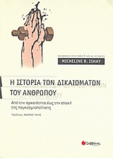 Εικόνα Η ιστορία των δικαιωμάτων του ανθρώπου