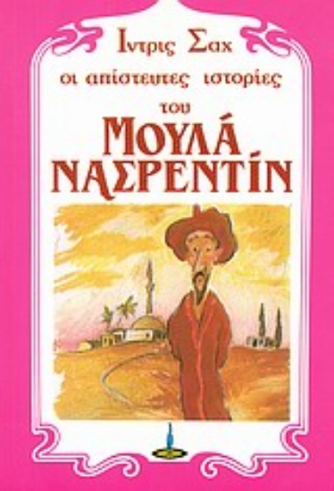 Εικόνα Οι απίστευτες ιστορίες του Μουλά Νασρεντίν