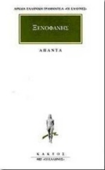 Εικόνα Προσωκρατικοί Άπαντα 7