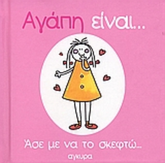 Εικόνα Αγάπη είναι... άσε με να το σκεφτώ...