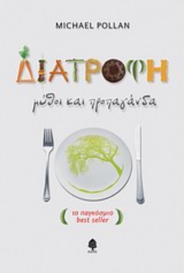 Εικόνα Διατροφή: μύθοι και προπαγάνδα